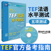 TEF法语水平测试 修订版 含光盘 吴振勤 TEF备考指南 tef法语 2套模拟试卷 法语考试参考资料 语言外语工具书 上海译文出版社