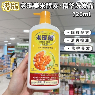 澳门购老瑶姜洗发水，720ml姜米酵素，精华去屑控油健发养发