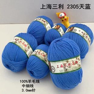 上海三利100%进口羊毛线，中细毛线212手工编织全毛线