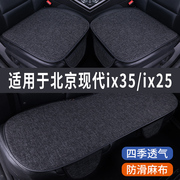 现代ix35ix25专用汽车，坐垫夏季座套，冰丝亚麻透气座椅凉座垫全包