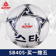 STAR世达SB405手缝足球5号球比赛球防水成人耐磨学生训练使用手缝