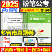 粉笔公考2025年多省联考行测真题套卷国考省考公务员考试25考公刷题历年试卷2024安徽贵州省江西陕西河北广西河南辽宁广东山西云南