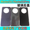 适用于华为MATE50玻璃后盖 mate50Pro钢化玻璃手机壳 电池盖后屏