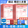 正版 2024瑞达法考精讲教材全套资料 刘安琪钟秀勇民法杨帆三国法2024精讲真题背诵民法视频法律资格考试徐金桂杨雄宋光明韩心怡