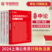 2024年上海行政执法类公务员考试用书历年真题试卷行测申论刷题套题上海市公务员笔试资料行政职业能力测验a类b类上海市考省考2023