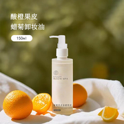 酸橙果皮蜡菊卸妆油甜橙油天然植物，温和舒缓敏感肌深层清洁浓妆