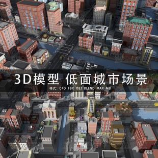 g755-c4dmaya3dmax三维素材，lowpoly低面城市建筑，场景3d模型素材