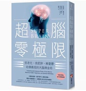 台版超脑零极限三版橡实文化狄帕克，乔布拉抗老化救肥胖解忧郁哈佛教授，的大脑炼金术心理励志书籍