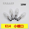 E14钨丝尖泡冰箱微波炉灯泡 10W白炽灯小螺口220V油烟机 水晶盐灯