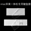 适用iMAC苹果一体机2520键盘膜mac台式24492450电脑A1644蓝牙1843无线1314 1243贴膜magic保护keyboard