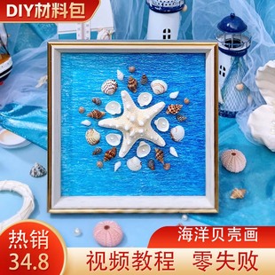 diy材料手工海洋，相框海星贝壳，画儿童益智7寸相框