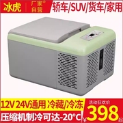 冰虎车载冰箱压缩机制冷12V24V220V汽车家两用冷冻宿舍母乳小冰箱