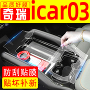 奇瑞icar03改装件中控膜屏幕钢化膜内饰膜装饰用品大全icar03配件