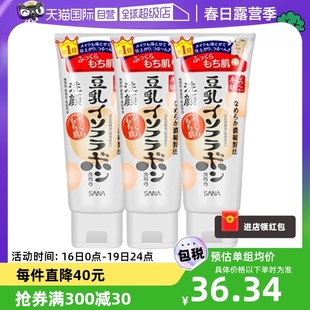 自营sana莎娜豆乳美肌洗面奶，150g*3支深层清洁温和洁面乳提亮