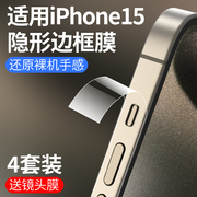 适用苹果15pro边框膜iphone15promax手机15plus侧边防尘保护贴ip全包边，透明磨砂pm喇叭后背pormax水凝膜侧面