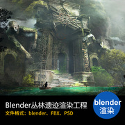 blender丛林遗迹探险场景，渲染工程古建筑，模型含材质fbx源文件贴图