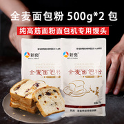 新良全麦面包粉500g*2包小麦粉含麦麸高筋面粉面包机专用馒头烘焙