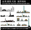 台湾旅游手绘建筑剪影景点插画城市地标设计天际线条稿线描素材