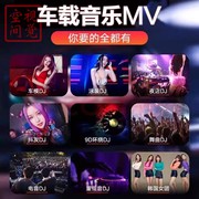 汽车mp4高清网络抖音流行音乐，dj车载mv视频，夜店嗨曲mv网盘下载