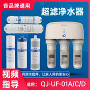 沁园净水器超滤机QJ-UF-01A/C/D滤芯全套三五级过滤器UF-01E通用