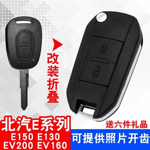 适用于北京汽车，e系列e150e130北汽ev200e160折叠遥控钥匙外壳改装