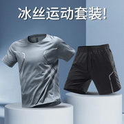 冰丝运动服套装男跑步速干衣短袖，短裤夏季薄款健身篮球训练服装备