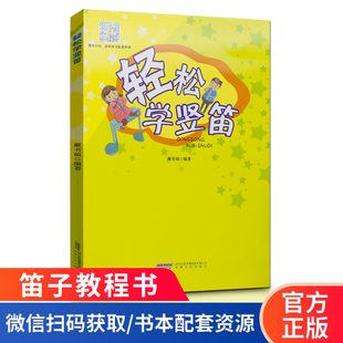 轻松学竖笛 竖笛子书 学生 少儿吹奏法 零基础 竖笛曲谱 乐谱书 初学者入门自学竖笛教程 小学生 六孔竖笛教材 儿童笛子入门教材书