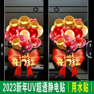 2023喜庆气球装饰元旦新年玻璃门贴纸服装珠橱窗布置静电贴窗花