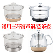 通用三环消毒锅配件煮茶杯茶具玻璃自动底部上水电热烧水壶单个锅