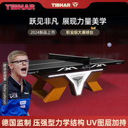TIBHAR挺拔乒乓球桌专业比赛乒乓球台标准兵乓球台室内乒乓球桌子