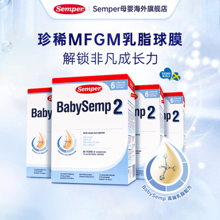 semper森宝奶粉2段瑞典MFGM乳糖婴幼儿配方奶粉盒装6-12月800g*4