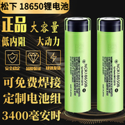 松下18650充电锂电池3400mAh进口3.7v动力型大容量电池组