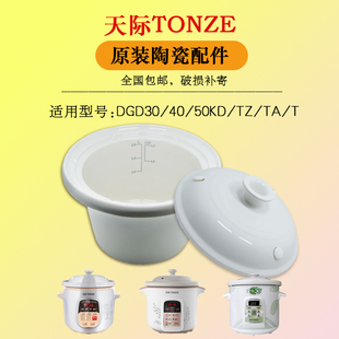 天际陶瓷内胆盖子DGD50-50TZ/40KD/30TA/20T电炖锅煮粥锅白瓷配件