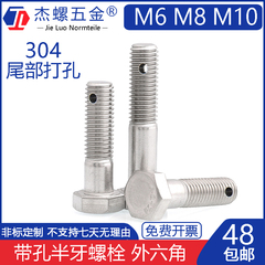 304不锈钢外六角半牙打孔螺栓M10