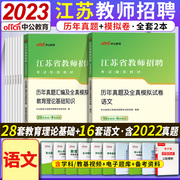 语文真题江苏教师考编制真题题库中公2023年江苏省教师，招聘考试用书真题试卷育理论，综合基础知识中学小学语文学科专业知识南京