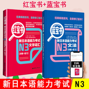 日语n3 红蓝宝书 日语红宝书文字词汇+蓝宝书文法详解练习新日本语能力考试三级n3单词语法书日语考试 日语书籍 入门自学 新编真题