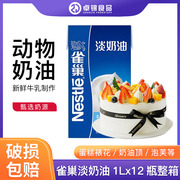 雀巢淡奶油1l*12盒整箱，常温奶油蛋糕，甜品蛋挞烘焙原料