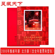 昊藏天下2000年邮票年册北方集邮年册 全年邮票收藏册 销售F