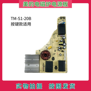 美的电磁炉配件tm-s1-20b电源板电脑板主控板电路板主板按键款