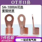 ot-10a20a100a150a紫铜，开口鼻线耳电线冷压，接线端子压线铜鼻子