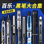 日本pilot百乐中性笔黑笔p500v5g1g2juiceup可擦水笔，高中学生考试按动0.5mm速干中高考文具套装专用笔