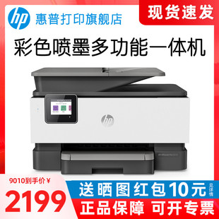 HP惠普OJ9010彩色喷墨多功能一体机连续复印扫描传真自动双面手机无线打印9020家用办公专用商用输稿器9120