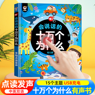 会说话的十万个为什么幼儿早教有声书中英双语科普读物撕不烂启蒙绘本1-2-3一4-6岁宝宝手指点读发声书早教幼小衔接学前儿童益智书