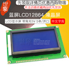 蓝屏 LCD12864 液晶屏中文字库带背光12864-5V S串/并口显示器件