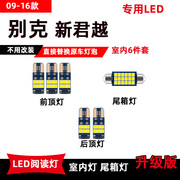 别克新君越专用led阅读灯09-16款改装车内顶棚，灯室内灯后备箱灯泡