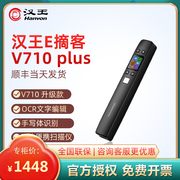 汉王（Hanvon）E摘客V710 Plus 手持便携式扫描仪 高清高速零边距文本速录笔wifi摘录笔A4幅面