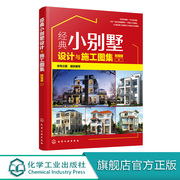 正版 经典小别墅设计与施工图集（附视频） 1化学工业出版社 住宅公园  组织编写