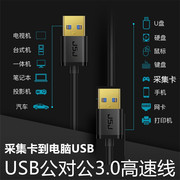 USB公对公采集卡接电脑直播USB3.0数据线 电子白板摄像头PLC编程器接电脑双头USB公头线 公对母延长1米3米5米
