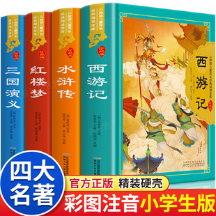 精装硬壳四大名著原著正版小学生版全套彩图注音版西游记漫画儿童版三国演义水浒传红楼梦学生版课外阅读书籍必读绘本读物少儿