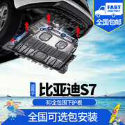 比亚迪S7发动机下护板原厂专用2015/16/2017款BYD S7汽车底盘装甲